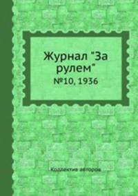 Журнал "За рулем". №10, 1936
