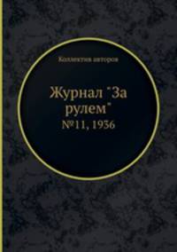 Журнал "За рулем". №11, 1936