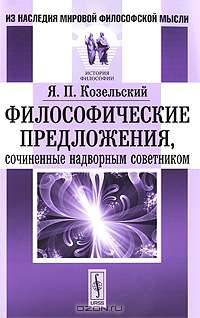 Философические предложения, сочиненные надворным советником