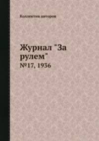 Журнал "За рулем". №17, 1936