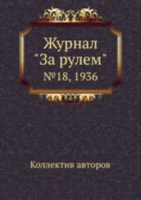 Журнал "За рулем". №18, 1936