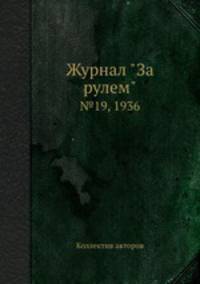 Журнал "За рулем". №19, 1936