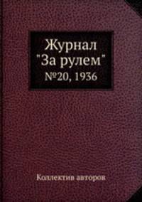 Журнал "За рулем". №20, 1936