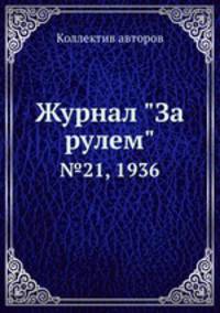 Журнал "За рулем". №21, 1936