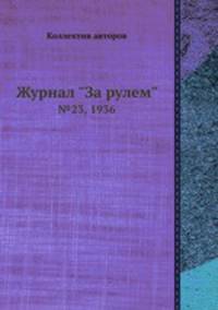 Журнал "За рулем". №23, 1936