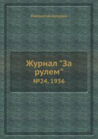 Журнал "За рулем". №24, 1936