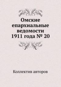 Омские епархиальные ведомости 1911 года № 20