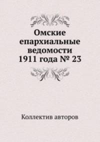 Омские епархиальные ведомости 1911 года № 23