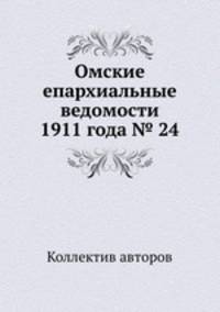 Омские епархиальные ведомости 1911 года № 24