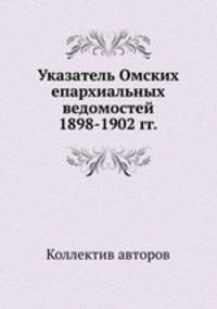 Указатель Омских епархиальных ведомостей 1898-1902 гг.