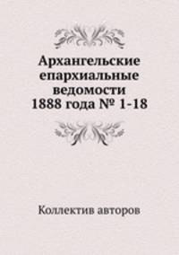 Архангельские епархиальные ведомости 1888 года № 1-18