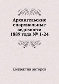 Архангельские епархиальные ведомости 1889 года № 1-24