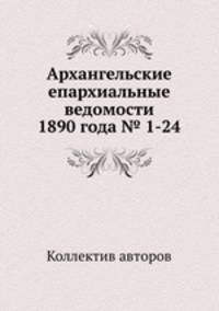 Архангельские епархиальные ведомости 1890 года № 1-24