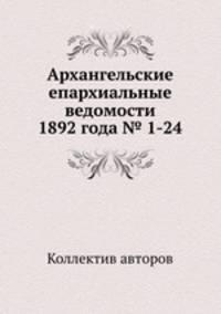 Архангельские епархиальные ведомости 1892 года № 1-24