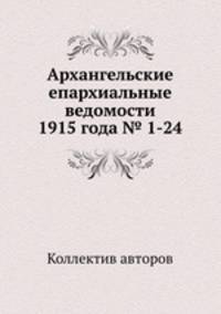 Архангельские епархиальные ведомости 1915 года № 1-24