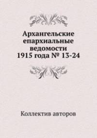 Архангельские епархиальные ведомости 1915 года № 13-24