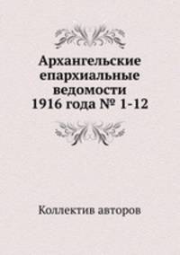 Архангельские епархиальные ведомости 1916 года № 1-12