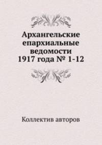 Архангельские епархиальные ведомости 1917 года № 1-12