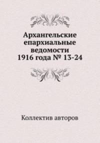 Архангельские епархиальные ведомости 1916 года № 13-24