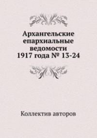 Архангельские епархиальные ведомости 1917 года № 13-24