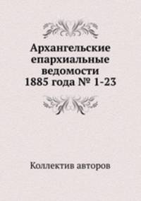 Архангельские епархиальные ведомости 1885 года № 1-23