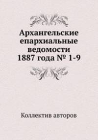 Архангельские епархиальные ведомости 1887 года № 1-9