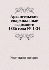 Архангельские епархиальные ведомости 1886 года № 1-24