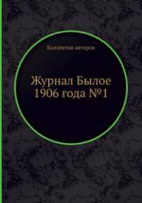 Журнал Былое 1906 года №1