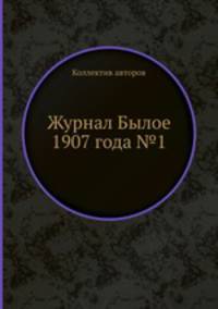 Журнал Былое 1907 года №1
