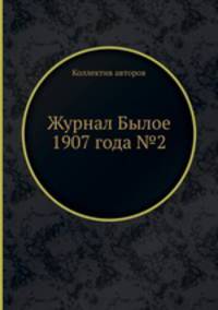 Журнал Былое 1907 года №2