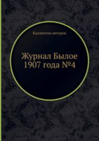 Журнал Былое 1907 года №4