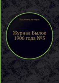 Журнал Былое 1906 года №3