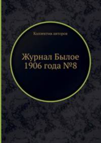 Журнал Былое 1906 года №8