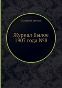 Журнал Былое 1907 года №8