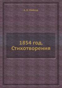 1854 год. Стихотворения