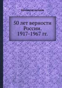 50 лет верности России. 1917-1967 гг.
