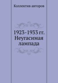 1923-1933 гг. Неугасимая лампада