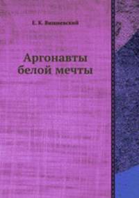 Аргонавты белой мечты
