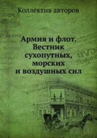 Армия и флот. Вестник сухопутных, морских и воздушных сил