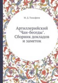 Артиллерийский "Чаи-беседы". Сборник докладов и заметок
