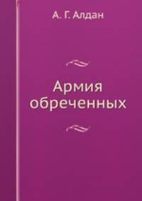 Армия обреченных