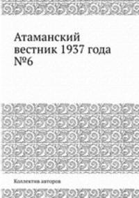 Атаманский вестник 1937 года №6