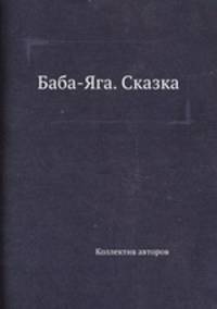 Баба-Яга. Сказка