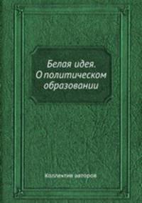 Белая идея. О политическом образовании