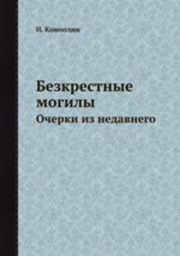 Безкрестные могилы. Очерки из недавнего