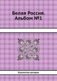 Белая Россия. Альбом №1
