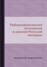 Рабовладельческие отношения в ранней Римской империи