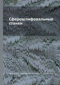 Сферошлифовальные станки