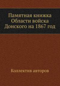 Памятная книжка Области войска Донского на 1867 год