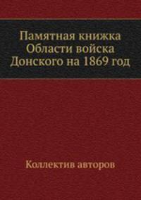 Памятная книжка Области войска Донского на 1869 год